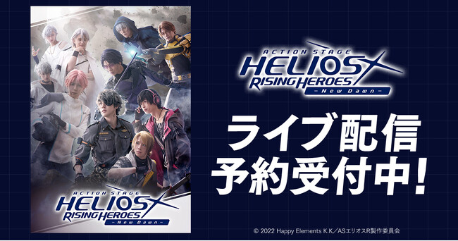 Action Stage「エリオスライジングヒーローズ」-New Dawn-　DMM TVで独占ライブ配信決定！