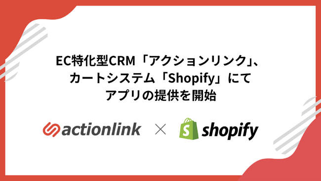 EC特化型CRM「アクションリンク」、カートシステム「Shopify」にてアプリの提供を開始