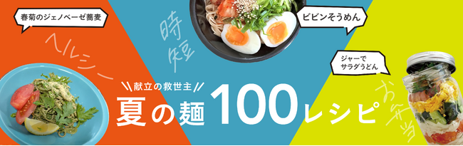 カインズ、高コスパのオリジナル乾麺と100の麺レシピで夏の食卓を応援
