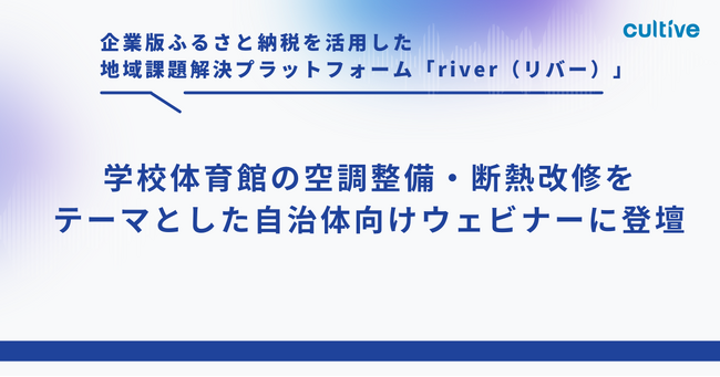 カルティブ、学校体育館の空調整備・断熱改修をテーマとした自治体向けウェビナーに登壇