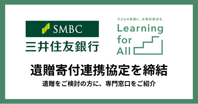 Learning for All 、三井住友銀行と「遺贈寄付」に関する協定を締結