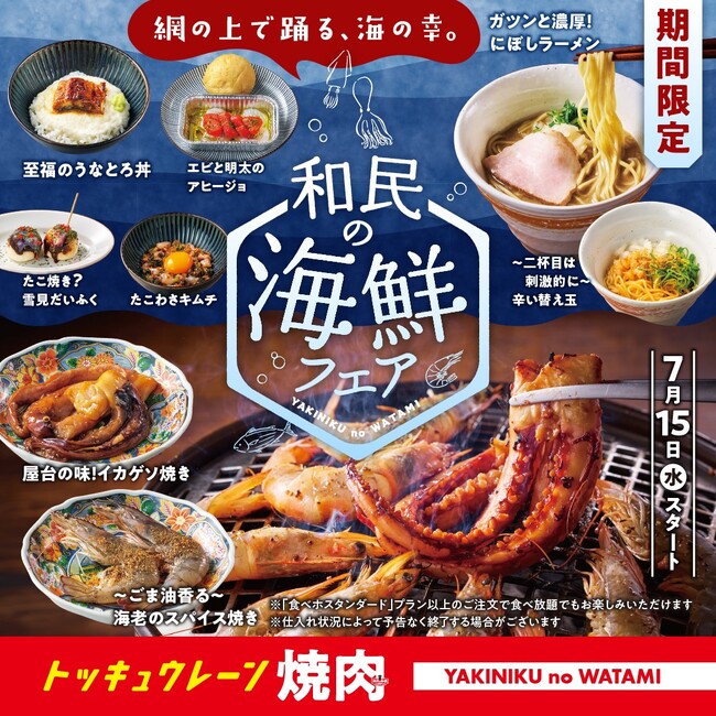 【焼肉の和民】網の上で踊る、海の幸！夏の限定「和民の海鮮フェア」7月15日（水）より期間限定でスタート！