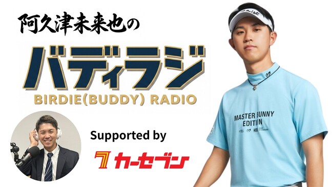 男子プロゴルフ大改革の幕開け！JGTO公認・阿久津未来也選手会長による音声番組『バディラジ』が本日7月7日よりVoicyでスタート。冠協賛はカーセブン