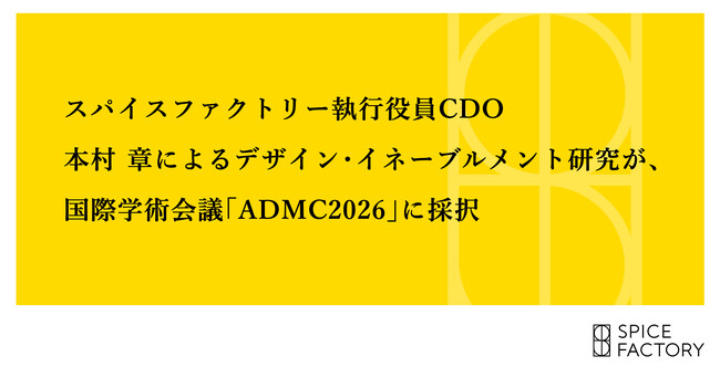 スパイスファクトリー執行役員CDO 本村 章によるデザイン・イネーブルメント研究が、国際学術会議「ADMC2026」に採択