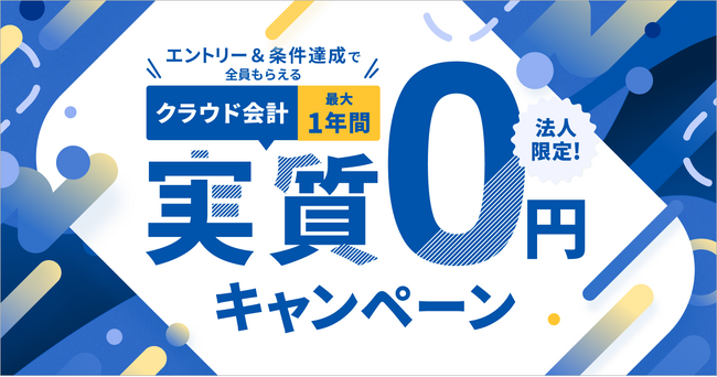マネーフォワード、「クラウド会計 最大1年間実質0円※1キャンペーン」を実施