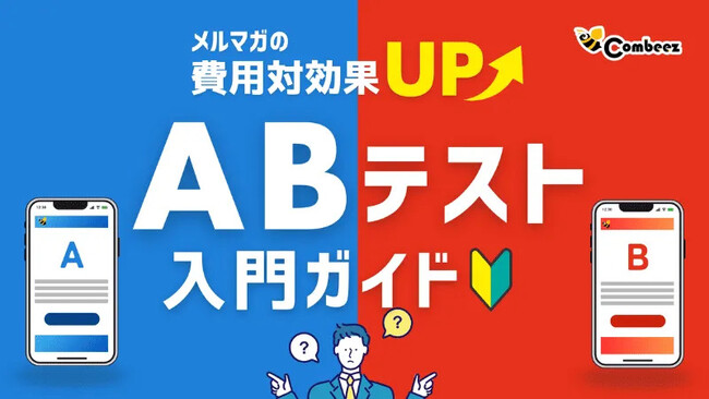 【7/8開催】メルマガの費用対効果を高めるABテスト入門セミナー【株式会社コンビーズ】