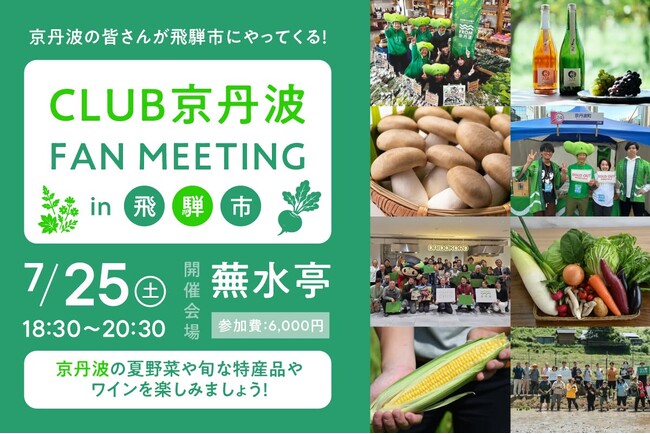 【京都府京丹波町】地域を越えて広がる関係人口。CLUB京丹波が飛騨市へ！初の合同交流会を開催 ～自治体ファンクラブが架け橋となり、2つの地域に“顔の見える関係性”を築く試み