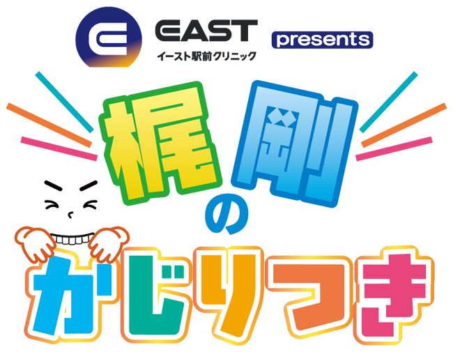 イースト駅前クリニックpresents梶剛のかじりつきが放送決定！香川県で大人気の梶剛が、旬のグルメやファッションなど気になるものにかじりつき！