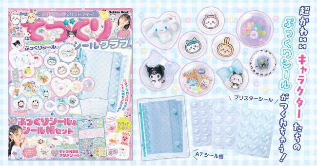 大人気キャラクターの“ぷっくりシール”が作れる、付録つきムック『てづくりシールクラブ』が発売！