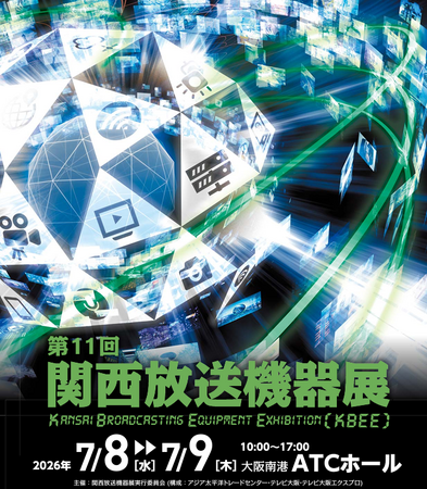 【第11回 関西放送機器展】7月8日(水)・9日(木)@大阪南港ATCホール で開催!