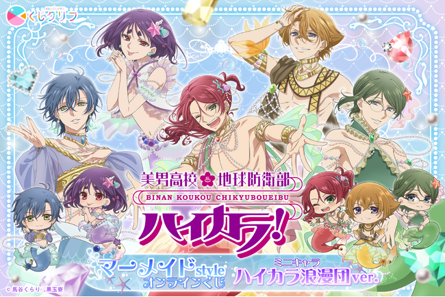 TVアニメ『美男高校地球防衛部ハイカラ！』オンラインくじが7月7日（火）より発売開始！