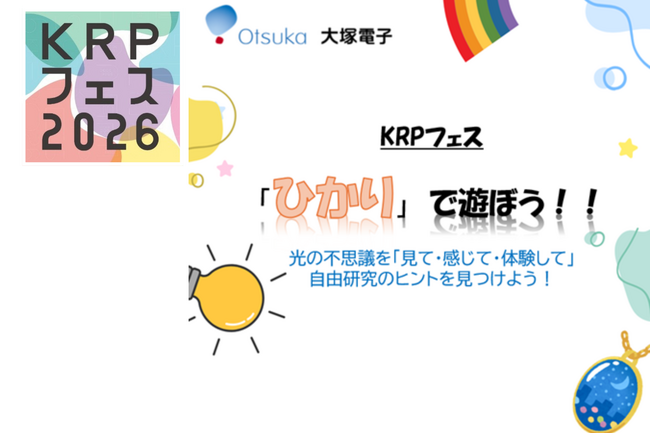 【KRPフェス×大塚電子】「みる・かんじる・ワクワクがここにある」開催