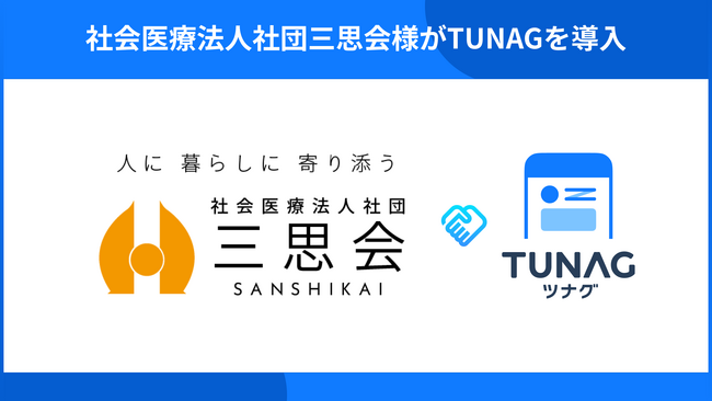 創立45周年を迎えた社会医療法人社団三思会が「TUNAG」活用で組織力のさらなる向上へ