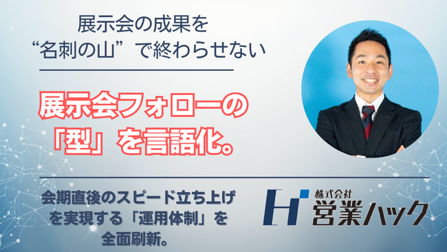 展示会後の「ゴールデンタイム」を逃さない。獲得リードを名刺の山で終わらせない「展示会フォローコール代行運用体制の刷新」を発表。