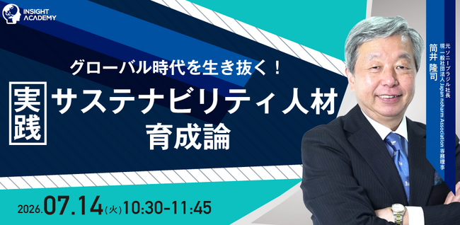 【グローバル時代を生き抜く！】実践サステナビリティ人材育成論｜7/14(火)10時30分開催