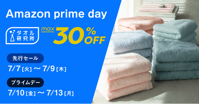 【最大30%OFF】タオル研究所がAmazonプライムデーに登場！定番から話題のアイテムまで今だけ大特価