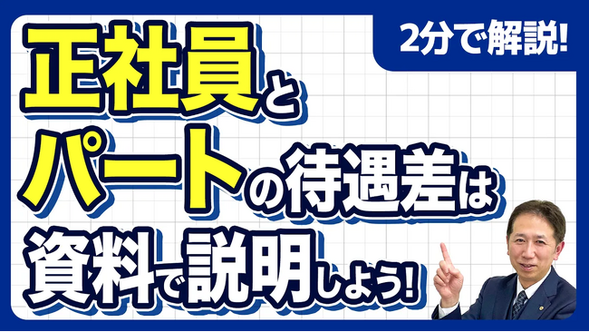 【社労士警告】「口頭での言い訳」は完全NGへ。令和8年施行ルールで義務化される「非正規への待遇差説明」と、企業を襲う「資料作成」の罠