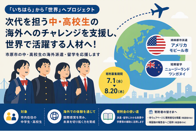 【千葉県市原市】世界へ羽ばたく中高生を応援！アメリカ・ニュージーランドへの派遣・留学プロジェクトへの寄付を募集