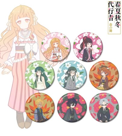 テレビアニメ『春夏秋冬代行者 春の舞』のトレーディング Botania 缶バッジなどの受注を開始！！アニメ・漫画のオリジナルグッズを販売する「AMNIBUS」にて