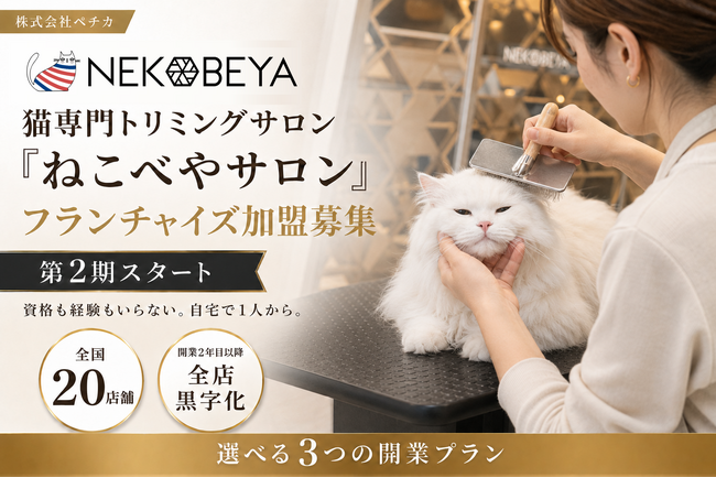 【全国20店舗・開業2年目以降の店舗は全店黒字化】猫専門トリミングサロン『ねこべやサロン』 フランチャイズ加盟オーナー募集 第2期スタート