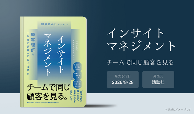 【書籍化決定!】チームで同じ顧客を見る技術「インサイトマネジメント」が、講談社より発売決定