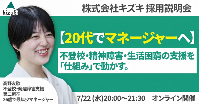 不登校・精神発達障害・生活困窮の支援を「仕組み」で動かす。 20代でマネジャーへ！　株式会社キズキ採用説明会