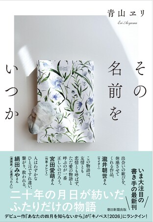 【新刊発売】いま大注目の書き手・青山ヱリさんの最新刊『その名前をいつか』が本日7月7日発売！