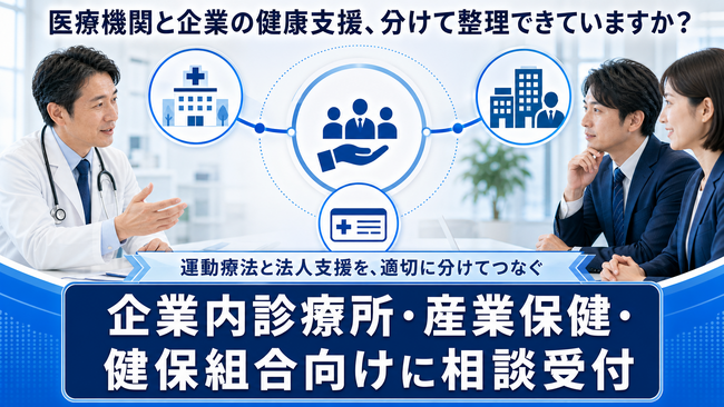【企業内診療所・地域医療機関との連携相談を開始】FRACTAL WORKOUT、指定運動療法施設として施設情報提供を開始