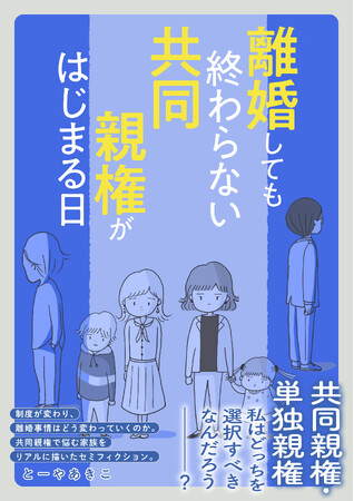 【2026年4月施行】法改正のまさにその日、夫から突きつけられた言葉とは――。話題の「共同親権」に揺れる家族のリアルを描く『離婚しても終わらない 共同親権がはじまる日』好評発売中！
