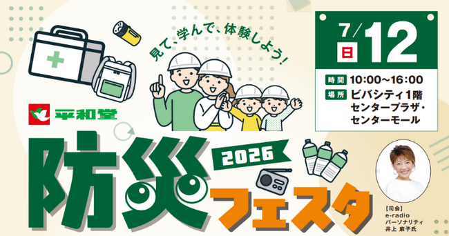 【平和堂】7月１２日(日) ビバシティ彦根にて「平和堂防災フェスタ2026」開催