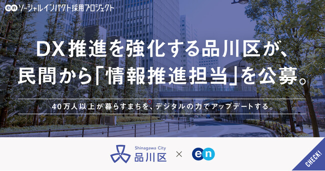 品川区、エンの『ソーシャルインパクト採用プロジェクト』で 「情報推進担当」を公募。