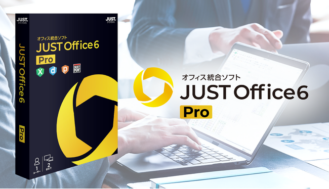 個人向けオフィス統合ソフト「JUST Office 6 Pro」を9月9日（水）より発売