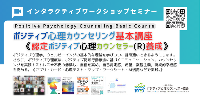 ◢◤ポジティブ心理学創設者セリグマン教授らの新刊プレゼント！　「これからの生き方（Tomorrowmind日本語版）」＊資格者コース限定【新型　ポジティブ心理カウンセラー基本講座】