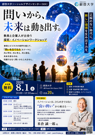 【叡啓大学】参加者募集！8/1（土）問いから、未来は動き出す～教員と企業人が出会う 探究・イノベーションワークショップ～