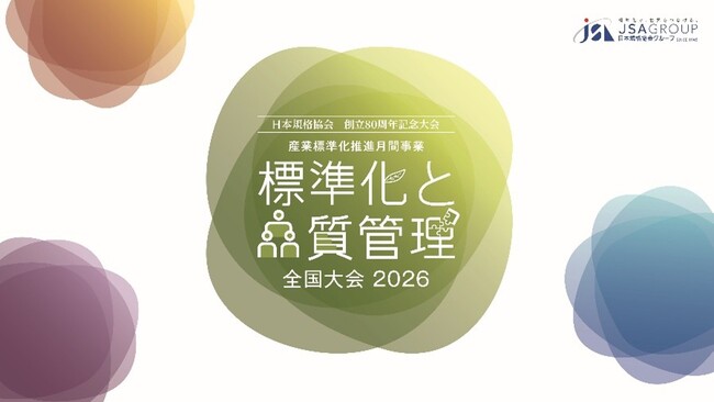 10月13日(火)開催「標準化と品質管理全国大会2026」の講演者を発表!【第一弾】