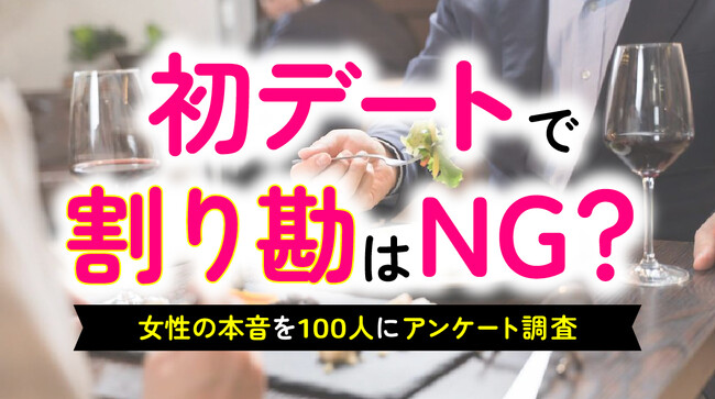 「初デートでの割り勘」女性の本音を調査｜64％が「男性に多めに払ってほしい」一方、割り勘を理由に「次はない」と判断する女性は約2割に留まる（ハッピーメール調べ）