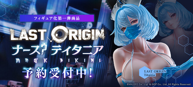 『ラストオリジン』初の公式フィギュア「ナース？ティタニア」登場！全方位の造形美を堪能できる通常版と光沢塗装版を同時展開、好評予約受付中