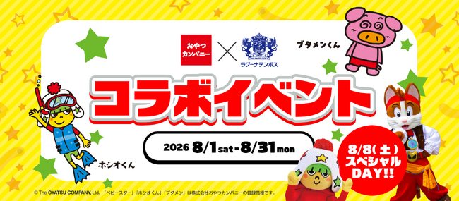夏の思い出づくりに！愛知県蒲郡市『ラグナシア』にてベビースター＆ブタメンの8月限定コラボイベント開催！