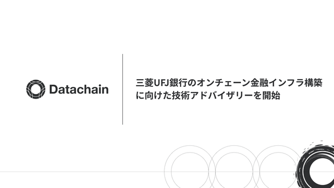 三菱UFJ銀行のオンチェーン金融インフラ構築 に向けた技術アドバイザリーを開始