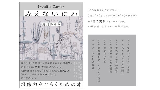 現代アーティスト・清川あさみ、25年間育み続けた創作の視点を紐解く。AI時代に人間ならではの想像力を育てるアートブック『みえないにわ』9月3日発売決定