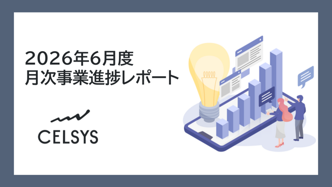 セルシス、2026年6月度の月次事業進捗レポートを公開　サブスクARRおよび売上の増加額（前年同月比）が、過去最高に
