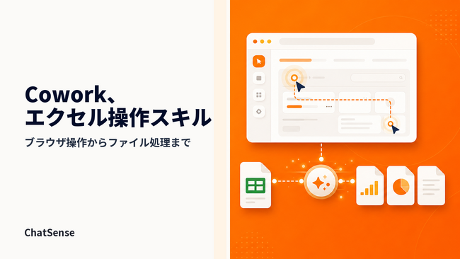 ブラウザ操作を全自動にできるAIサービス「Cowork」、エクセル操作スキルを搭載予定
