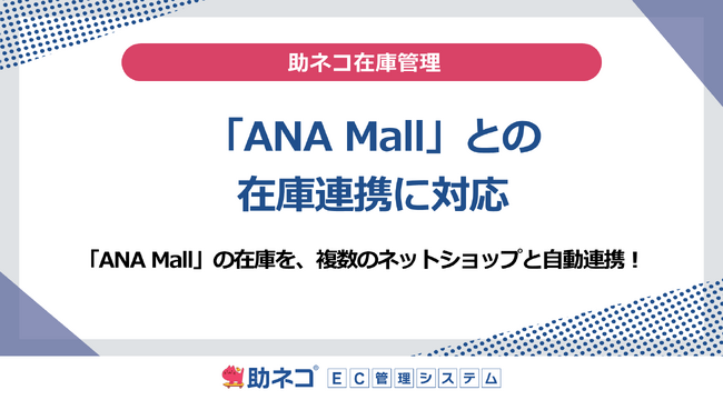 「助ネコ(R)在庫管理」が「ANA Mall」との在庫連携に対応