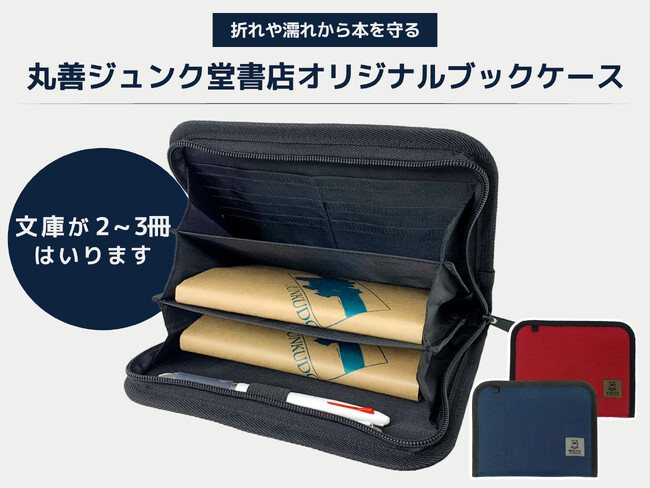 文庫が2~3冊入る!オリジナル「ブックケース」が7月10日(金)発売