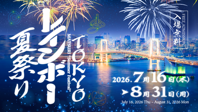 猛暑を避けて涼しい室内でお祭り体験！デジタル×和が融合する『TOKYOレインボー夏祭り』