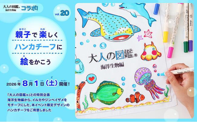 第20回「親子でたのしくハンカチーフに絵をかこう」を開催『大人の図鑑(R)︎』海洋生物編とコラボした夏休みワークショップ！