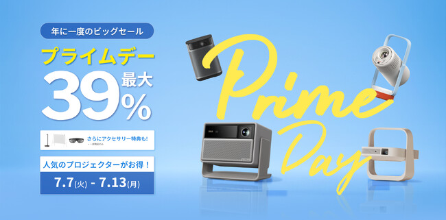 【最大39％OFF】「Amazonプライムデー」でスマートプロジェクター「XGIMI」製品がお買い得になるセールを今年も実施！