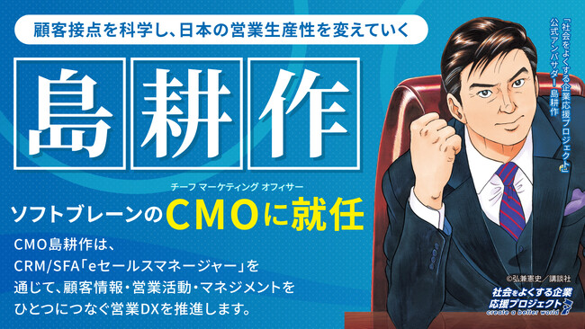 ソフトブレーン、“島耕作”をCMOに起用し自社製品のプロモーションを促進