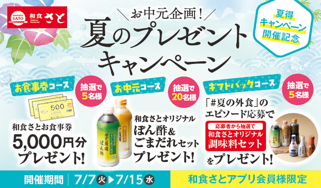 【和食さと】夏得キャンペーン開催記念!お中元プレゼント企画を実施!