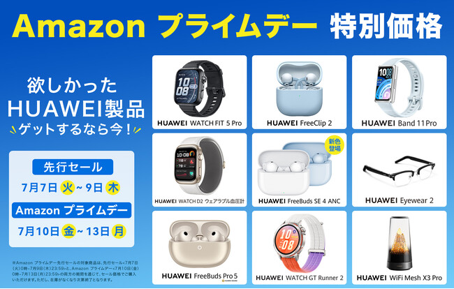 欲しかったHUAWEI製品を手に入れるなら今!スマートウォッチ&イヤホン&ルーターが「Amazon プライムデー」に参加